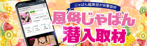 風俗じゃぱん潜入取材はこちら！