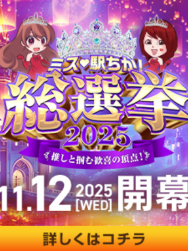 ミス駅ちか総選挙
